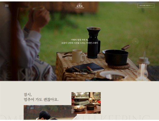 캠프투나잇 반응형 웹사이트 제작 포트폴리오