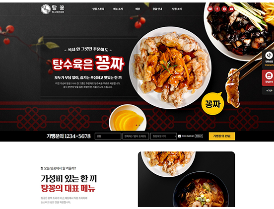 탕수육은 꽁짜 탕꽁 요식/프랜차이즈/음식 반응형 웹사이트 제작 포트폴리오