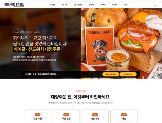 오렌지 베이글 반응형 웹사이트 제작 포트폴리오