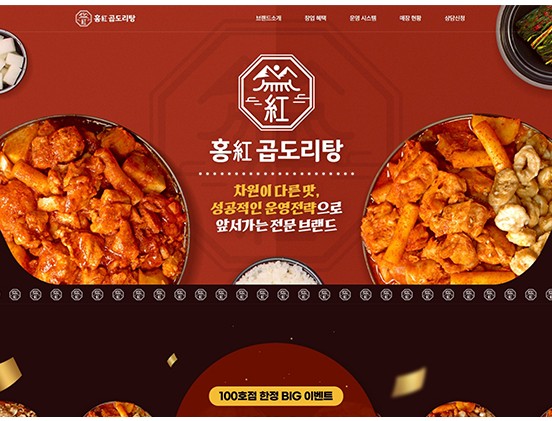 홍紅 곱도리탕 식품/농업/수산업/축산업 반응형 웹사이트 제작 포트폴리오