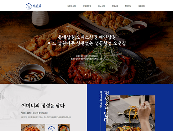 오전집 요식/프랜차이즈/음식 반응형 웹사이트 제작 포트폴리오