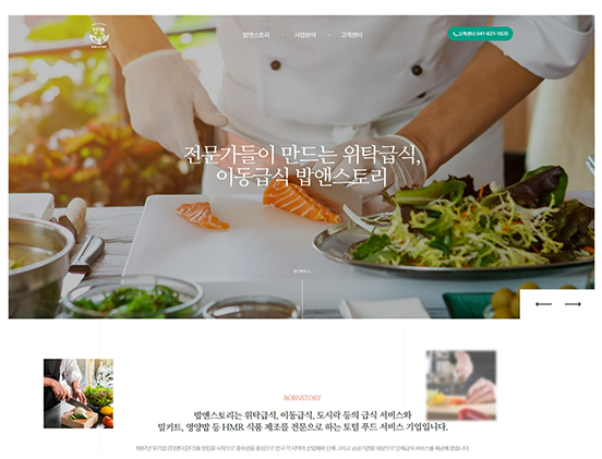 밥앤스토리 요식/프랜차이즈/음식 반응형 웹사이트 제작 포트폴리오