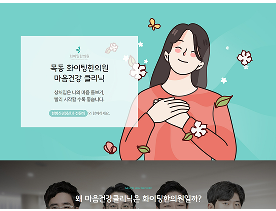 화이팅한의원 신경정신과 병원/건강/의학/의료/웰빙 반응형 웹사이트 제작 포트폴리오