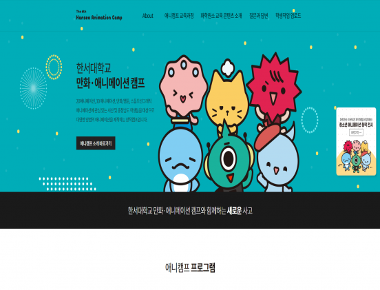 한서대 애니메이션 캠프 학교/교육/강좌/학원/출판 반응형 웹사이트 제작 포트폴리오