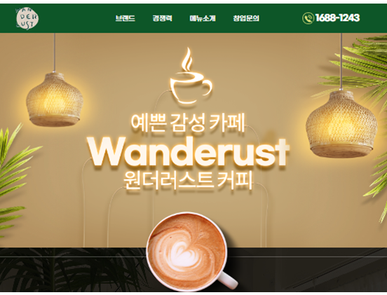 원더러스트 요식/프랜차이즈/음식 반응형 웹사이트 제작 포트폴리오