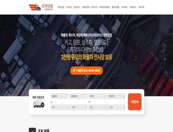 트럭닷컴 쇼핑몰/중개/매매/렌트 반응형 웹사이트 제작 포트폴리오