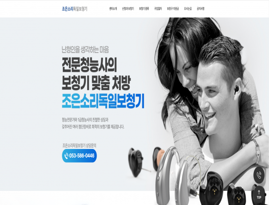 조은소리보청기 병원/건강/의학/의료/웰빙 반응형 웹사이트 제작 포트폴리오