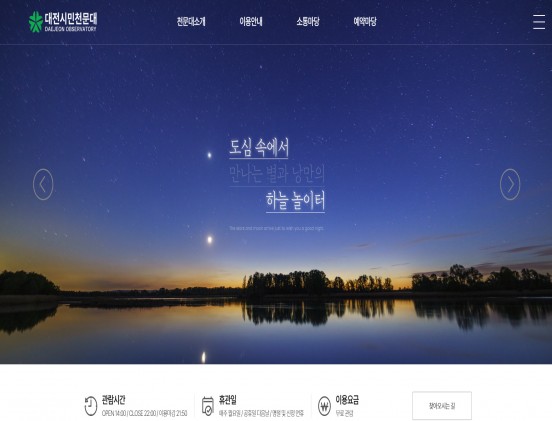 대전시민천문대 관공서/기관/단체/협회/연구소 반응형 웹사이트 제작 포트폴리오